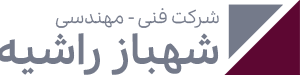 شرکت مهندسی شهباز راشیه