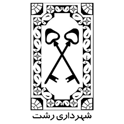 شهرداری رشت